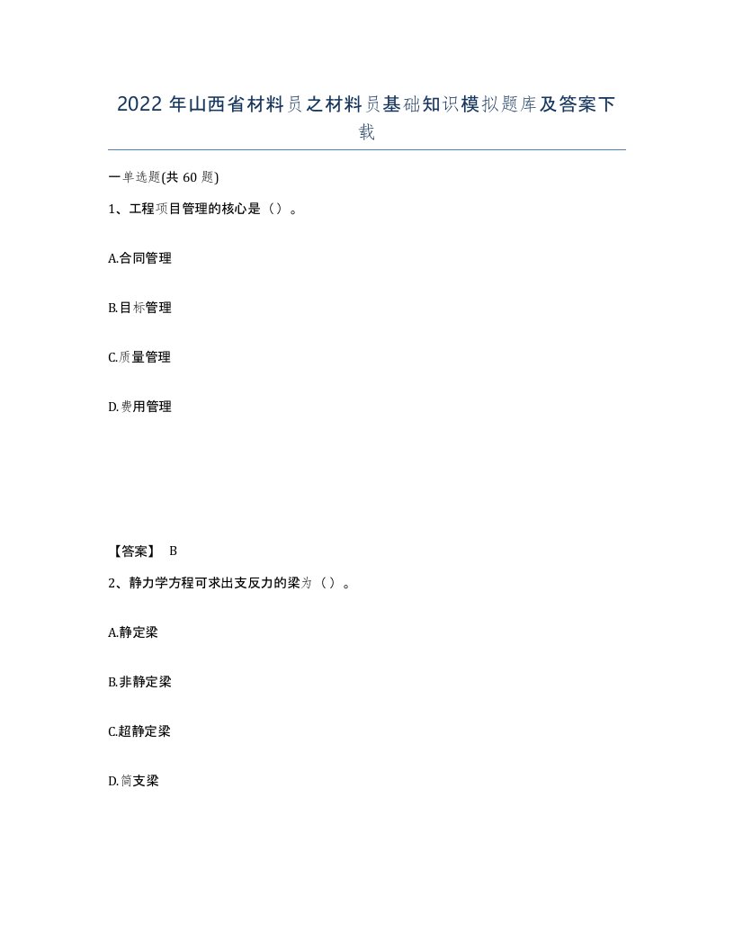 2022年山西省材料员之材料员基础知识模拟题库及答案