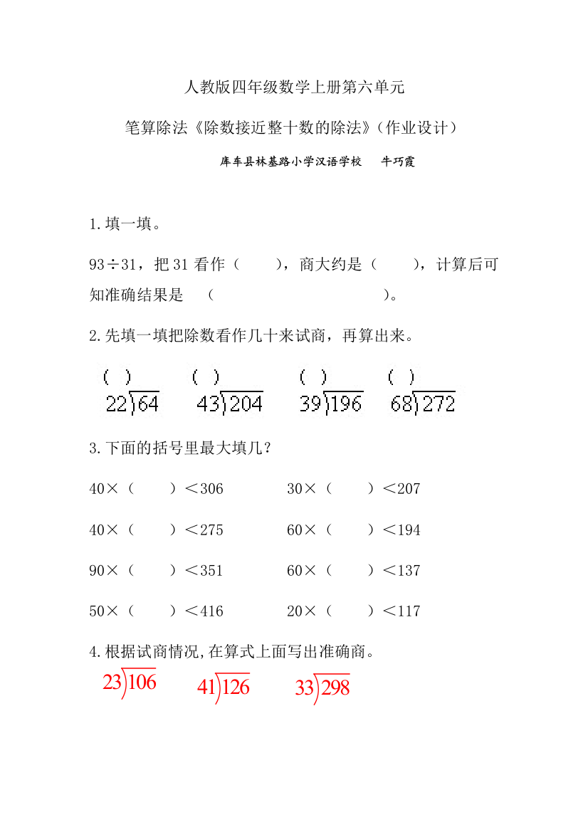 人教版四年级数学上册《除数接近整十数的除法》作业设计