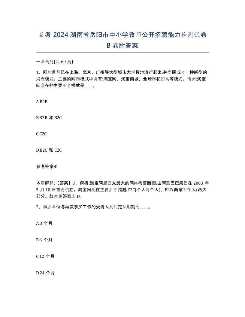 备考2024湖南省岳阳市中小学教师公开招聘能力检测试卷B卷附答案