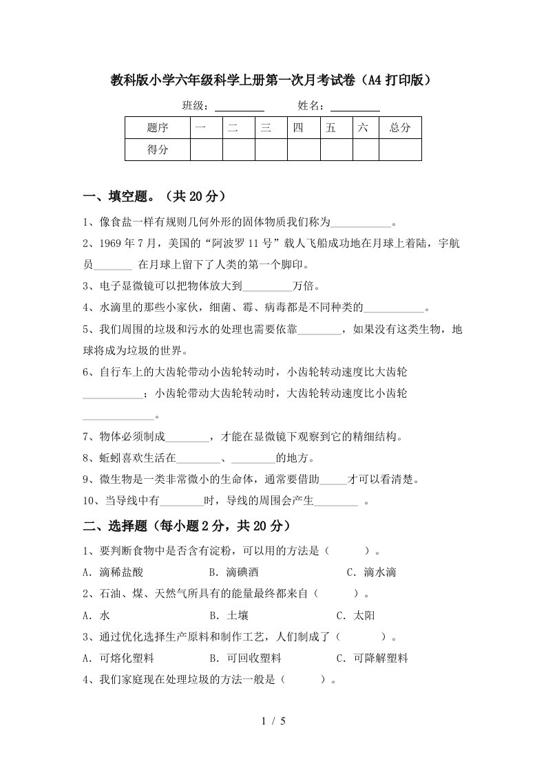 教科版小学六年级科学上册第一次月考试卷A4打印版