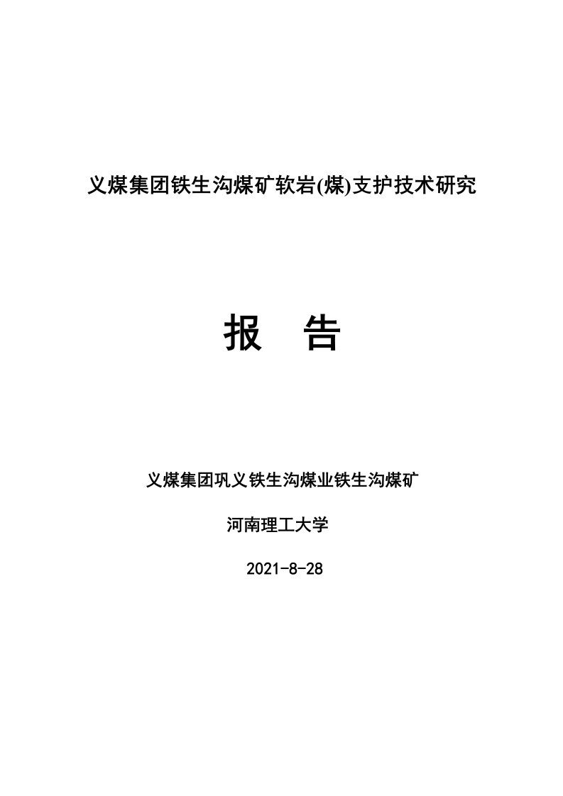 义煤集团铁生沟煤矿支护研究报告