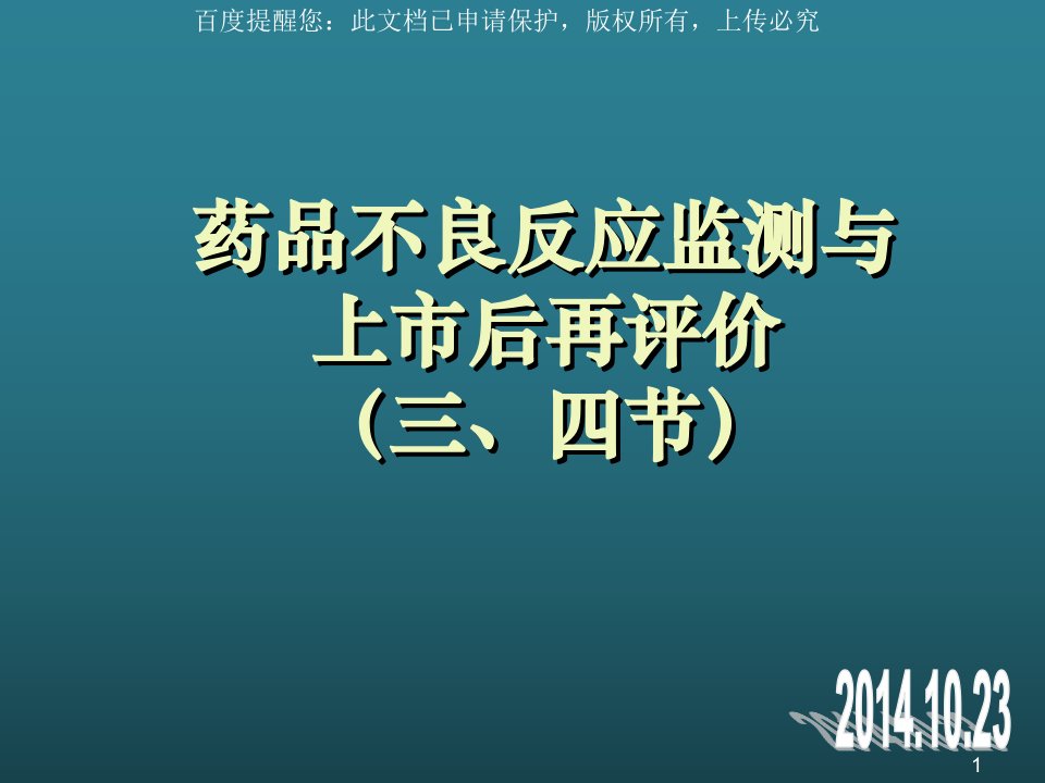 医疗行业-第八章药品不良反应监测与上市后再评价