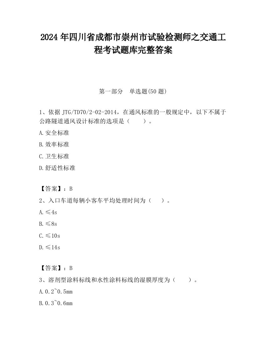 2024年四川省成都市崇州市试验检测师之交通工程考试题库完整答案