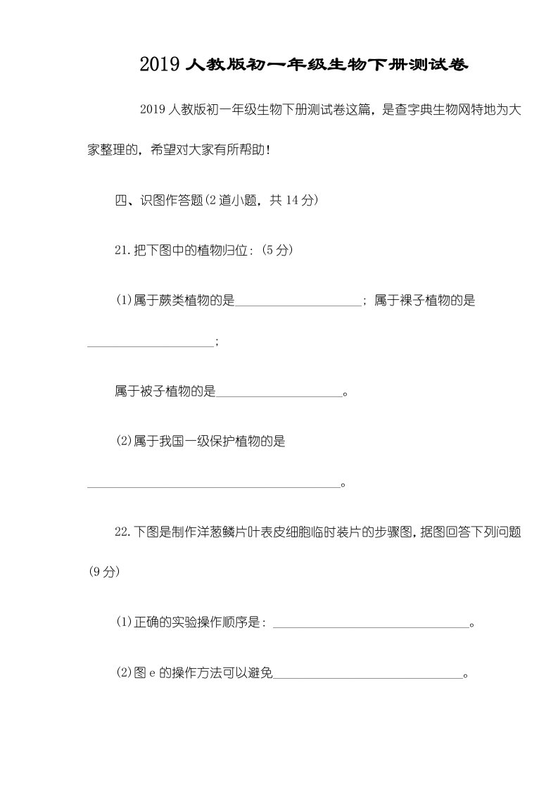 人教版初一年级生物下册测试卷