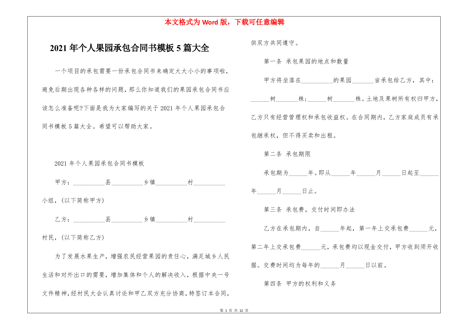 2021年个人果园承包合同书模板5篇大全