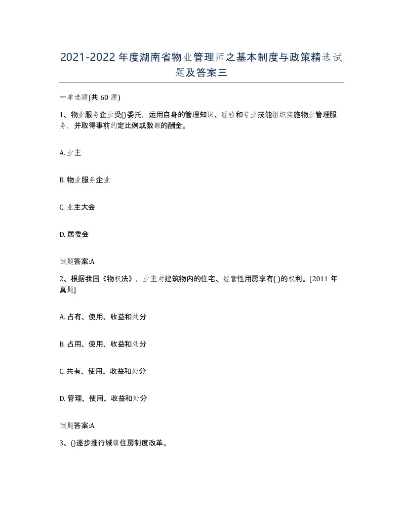 2021-2022年度湖南省物业管理师之基本制度与政策试题及答案三