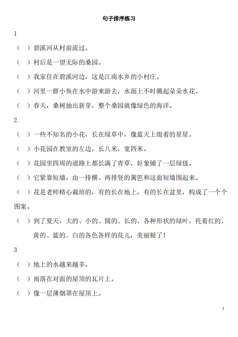 小学语文句子排序练习题及答案