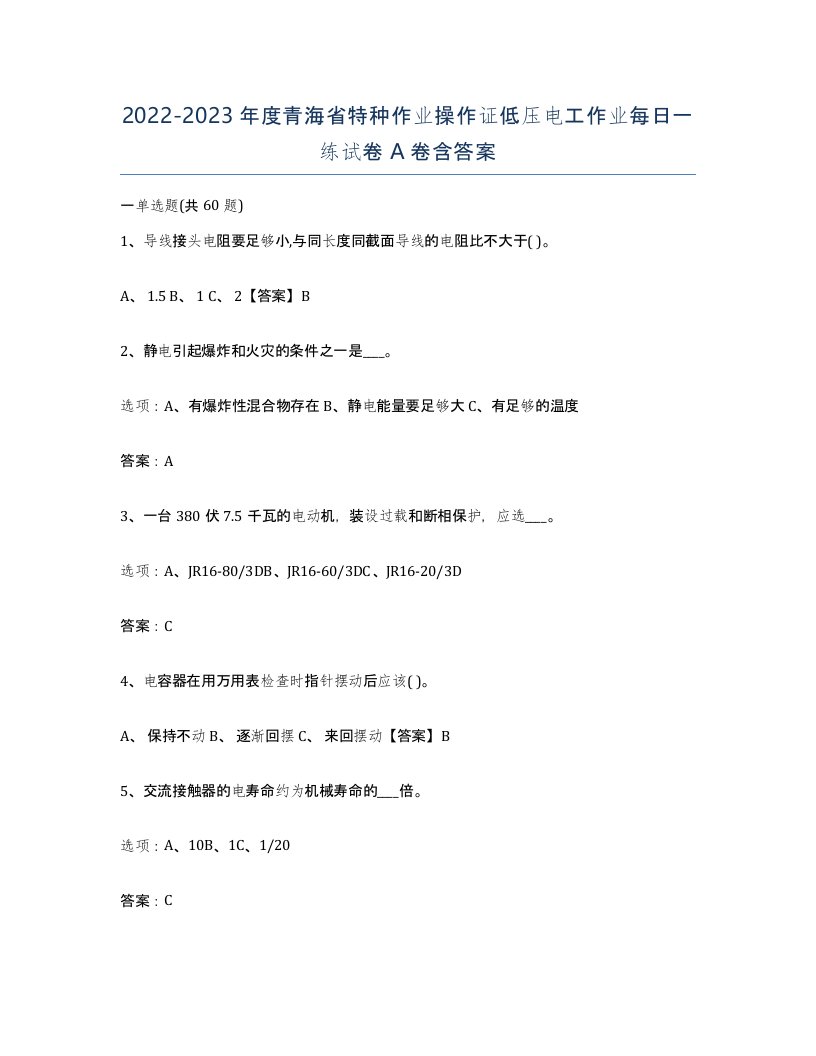 2022-2023年度青海省特种作业操作证低压电工作业每日一练试卷A卷含答案