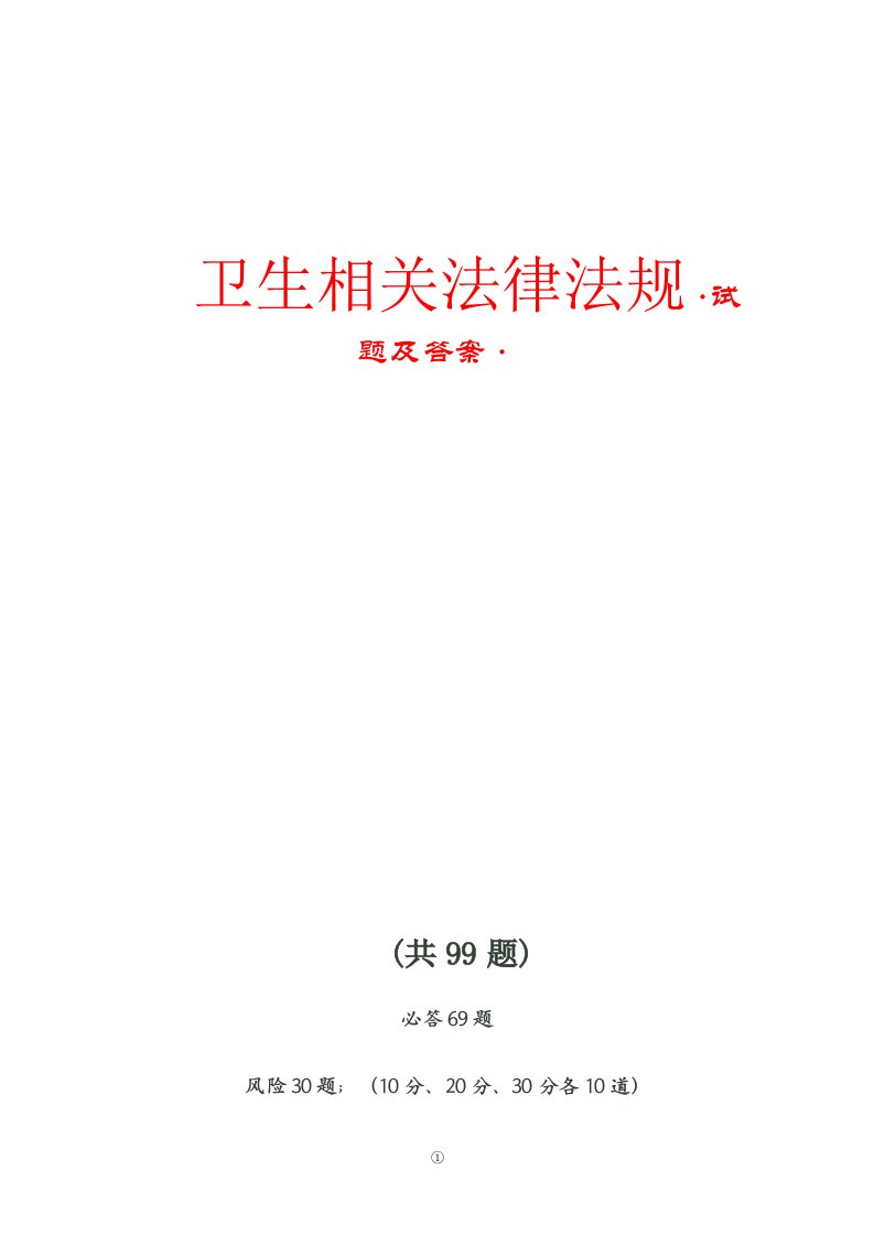 【推荐】全国卫生法律法规知识竞赛试题库及答案