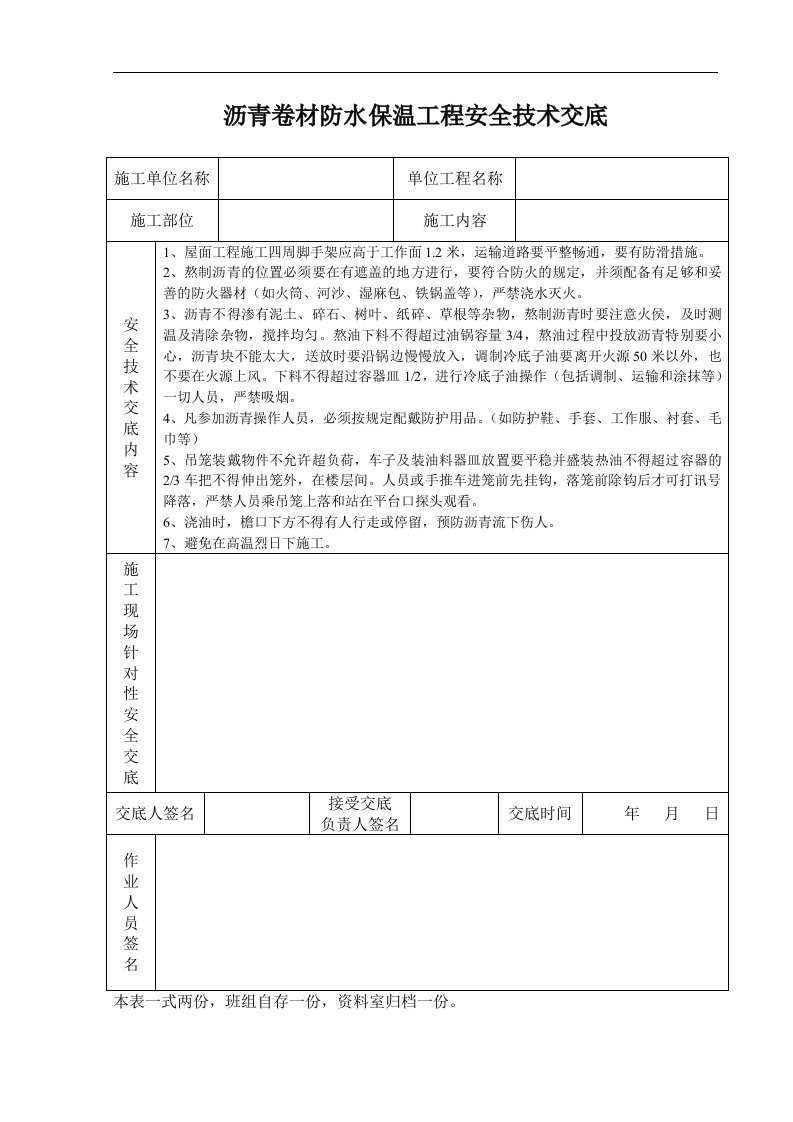 建筑资料-沥青卷材防水保温工程安全技术交底