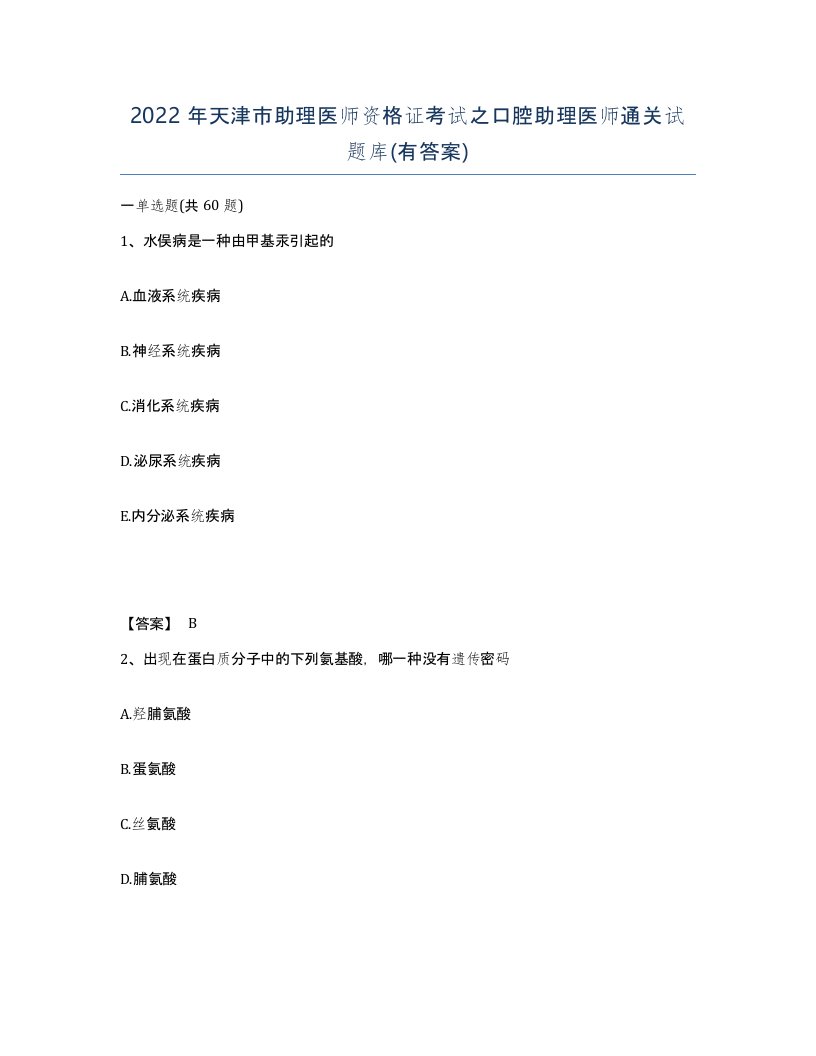 2022年天津市助理医师资格证考试之口腔助理医师通关试题库有答案