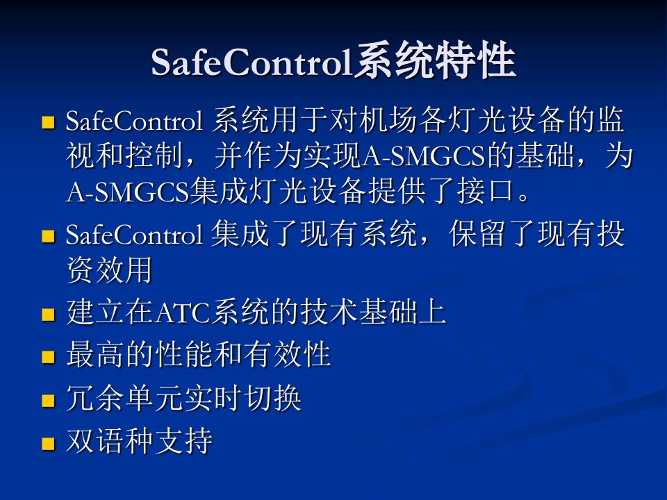 北京首都机场Safecontrol系统