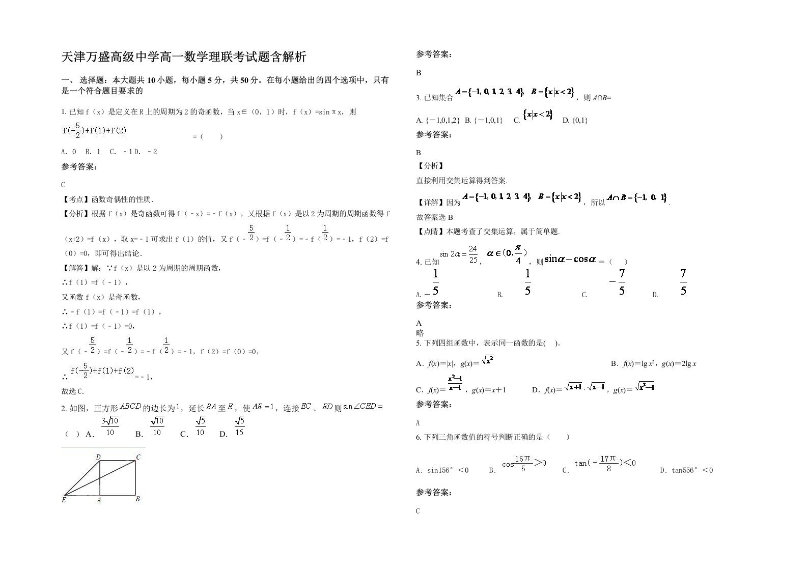 天津万盛高级中学高一数学理联考试题含解析