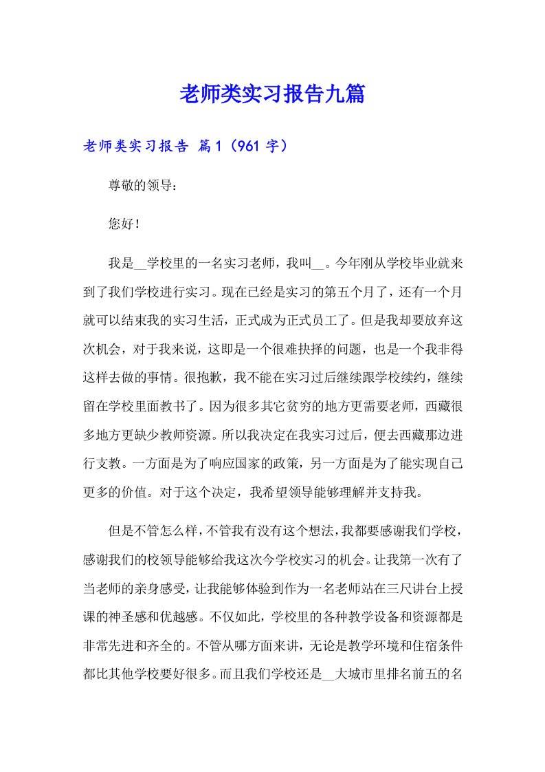 老师类实习报告九篇