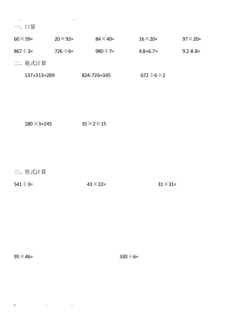 口算、脱式、竖式计算专项练习
