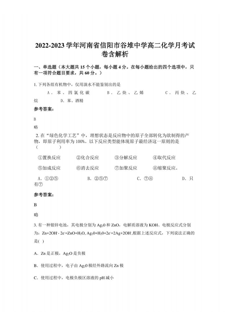 2022-2023学年河南省信阳市谷堆中学高二化学月考试卷含解析