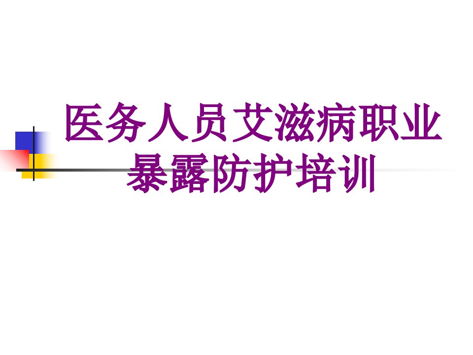 医务人员艾滋病职业暴露防护培训经典课件