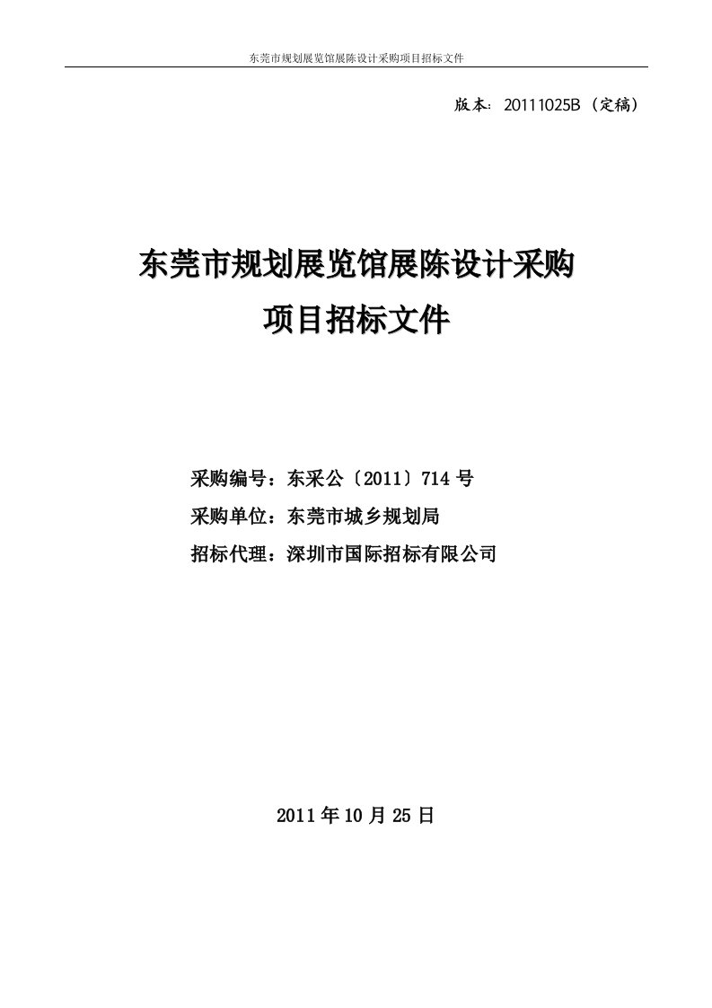 东莞市规划展览馆展陈设计采购项目招标文件