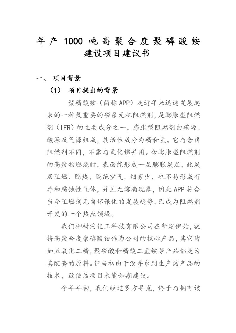 年产1000吨高聚合度聚磷酸铵培植项目建议书