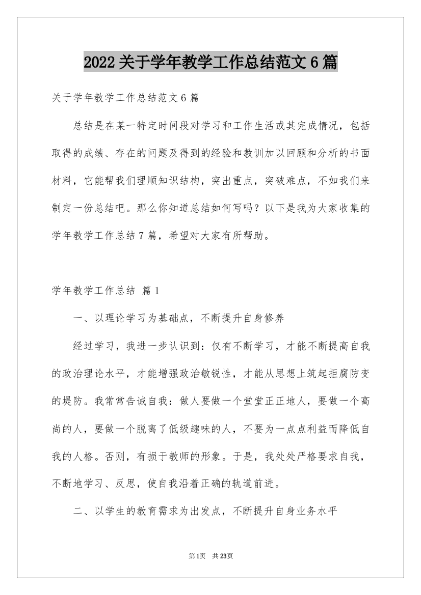 2022关于学年教学工作总结范文6篇