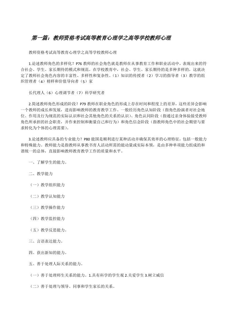 教师资格考试高等教育心理学之高等学校教师心理[修改版]