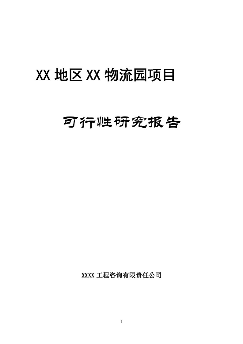 某物流园建设项目可行性谋划报告