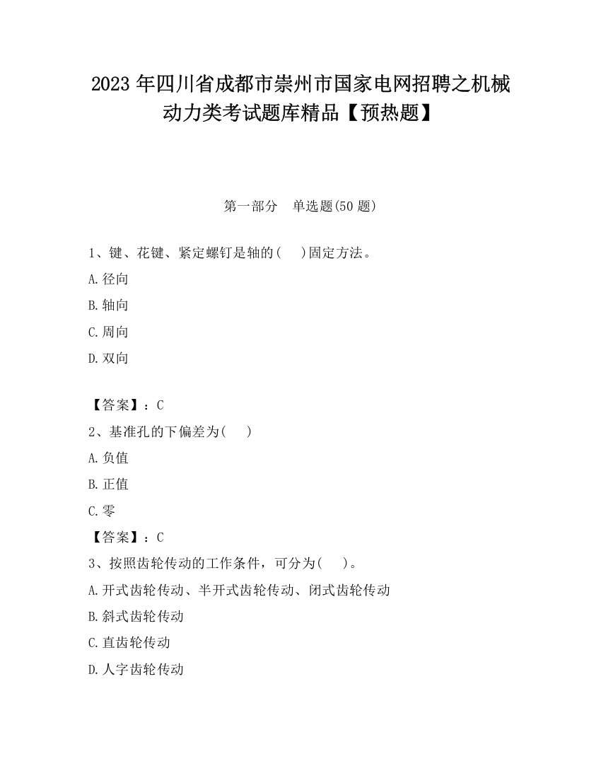 2023年四川省成都市崇州市国家电网招聘之机械动力类考试题库精品【预热题】