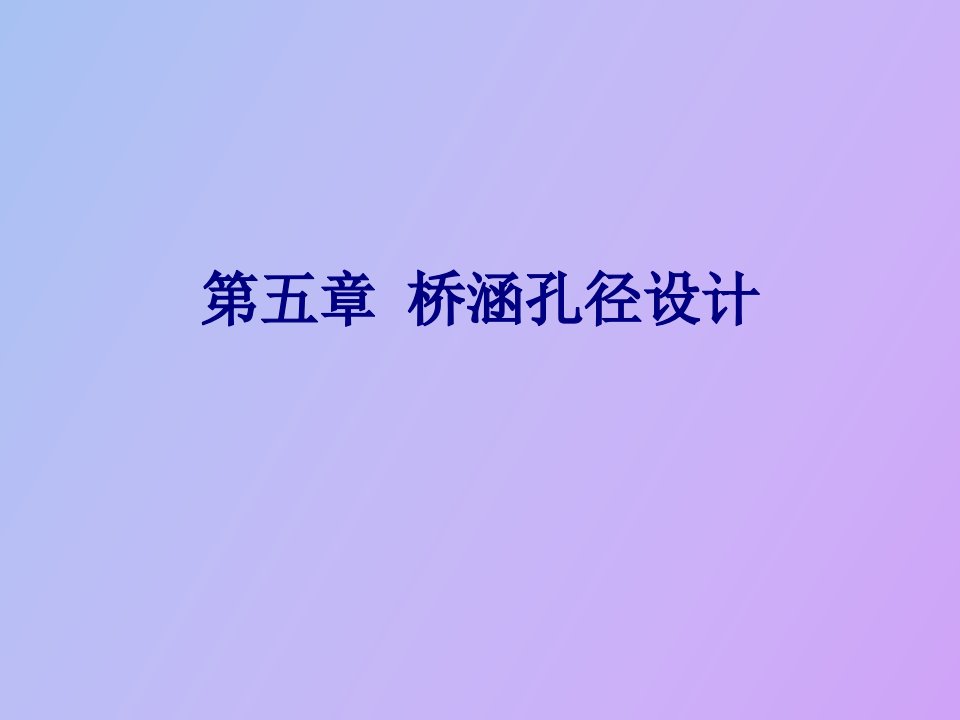 桥涵孔径设计