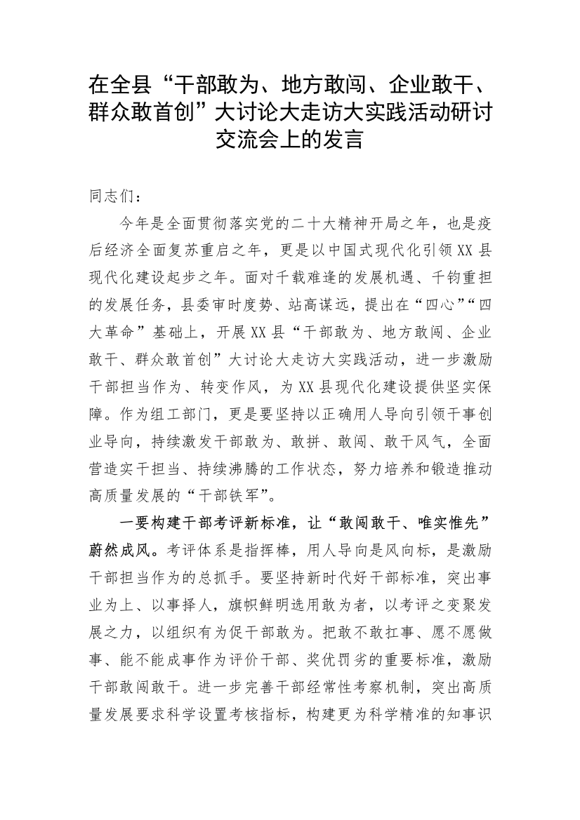 【研讨发言】在全县“干部敢为、地方敢闯、企业敢干、群众敢首创”大讨论大走访大实践活动研讨交流会上的发言