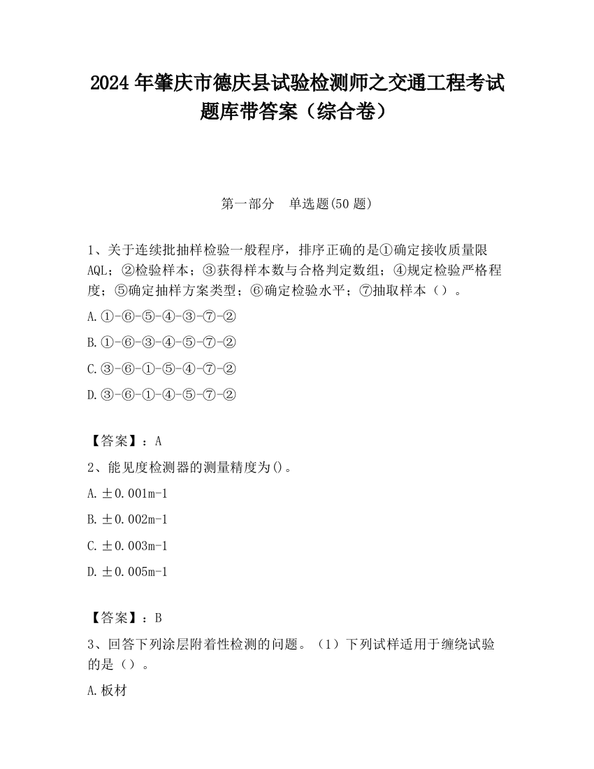 2024年肇庆市德庆县试验检测师之交通工程考试题库带答案（综合卷）