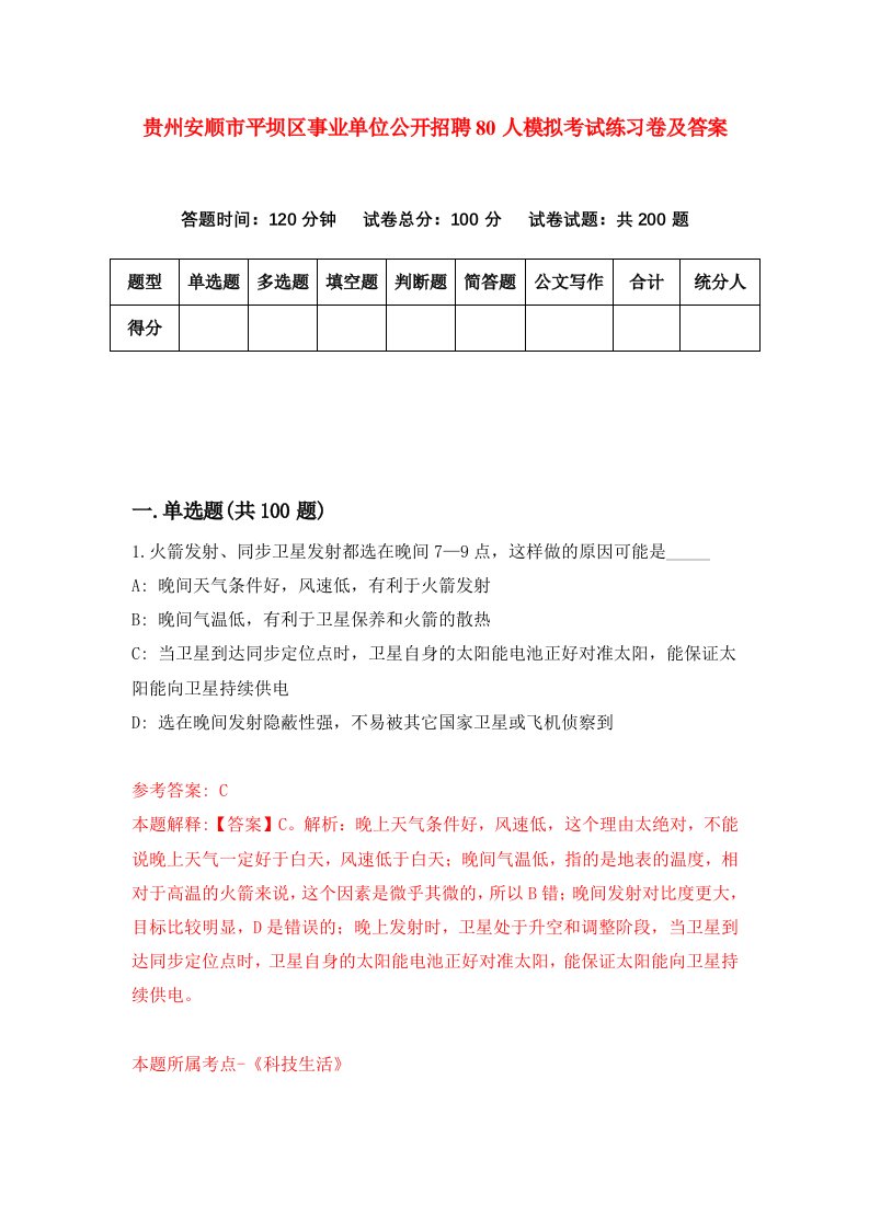 贵州安顺市平坝区事业单位公开招聘80人模拟考试练习卷及答案第9期