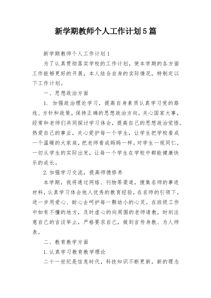 新学期教师个人工作计划5篇