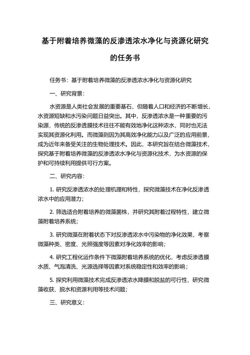 基于附着培养微藻的反渗透浓水净化与资源化研究的任务书