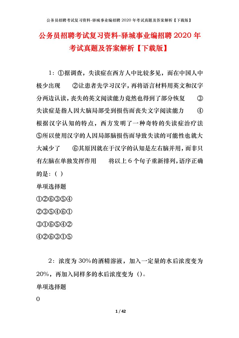 公务员招聘考试复习资料-驿城事业编招聘2020年考试真题及答案解析下载版