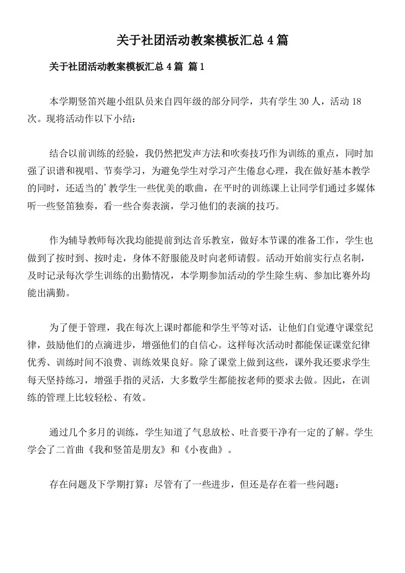 关于社团活动教案模板汇总4篇