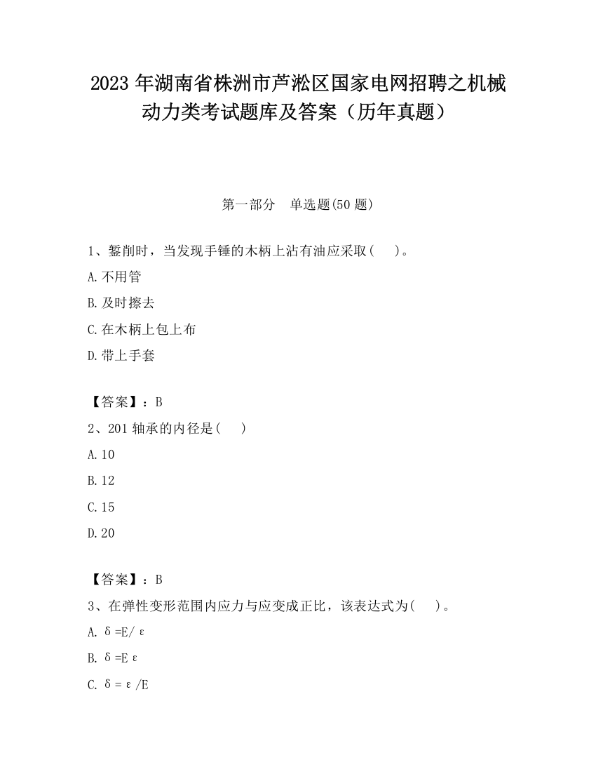 2023年湖南省株洲市芦淞区国家电网招聘之机械动力类考试题库及答案（历年真题）