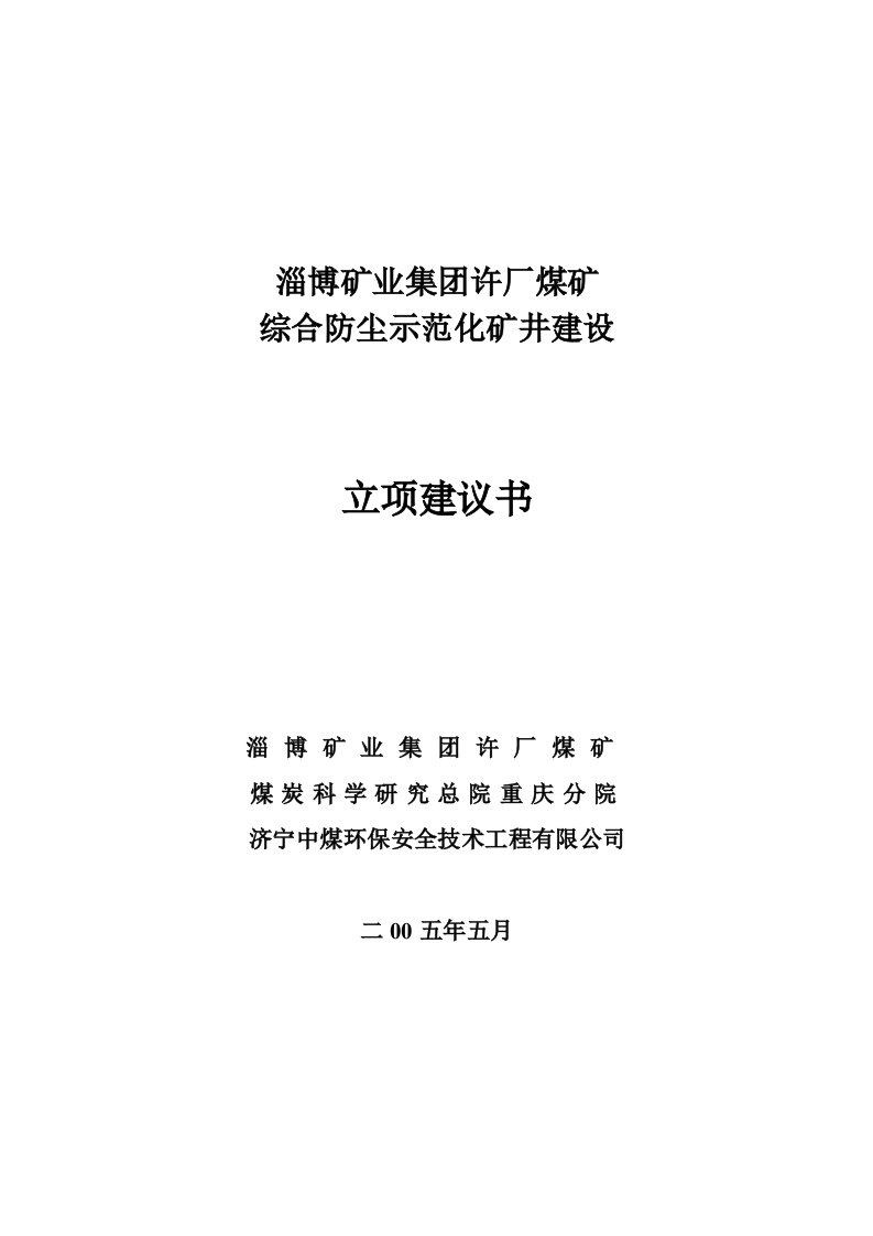 综合防尘示范化矿井建设