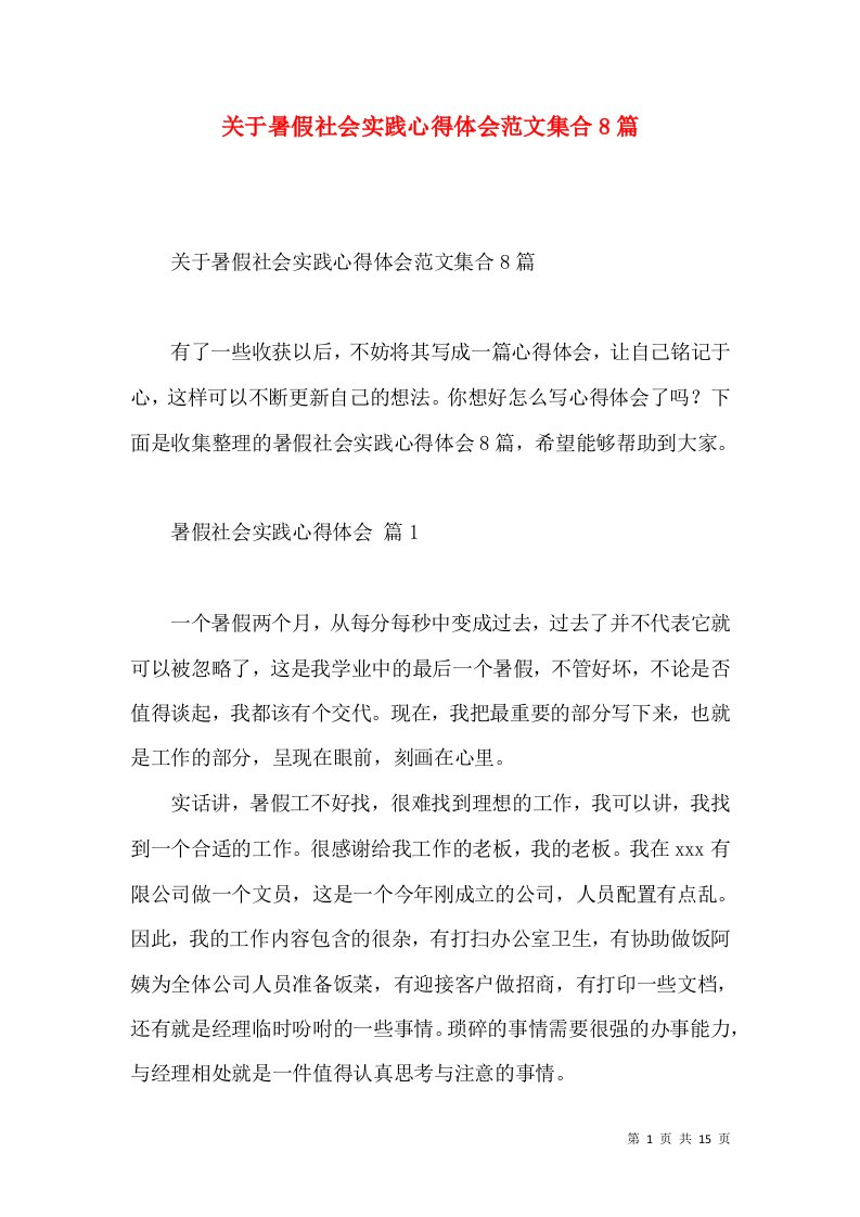 关于暑假社会实践心得体会范文集合8篇