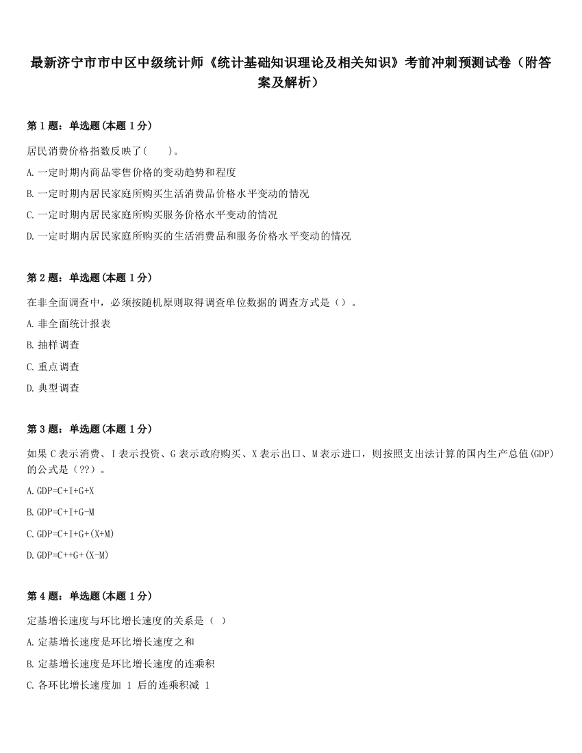 最新济宁市市中区中级统计师《统计基础知识理论及相关知识》考前冲刺预测试卷（附答案及解析）