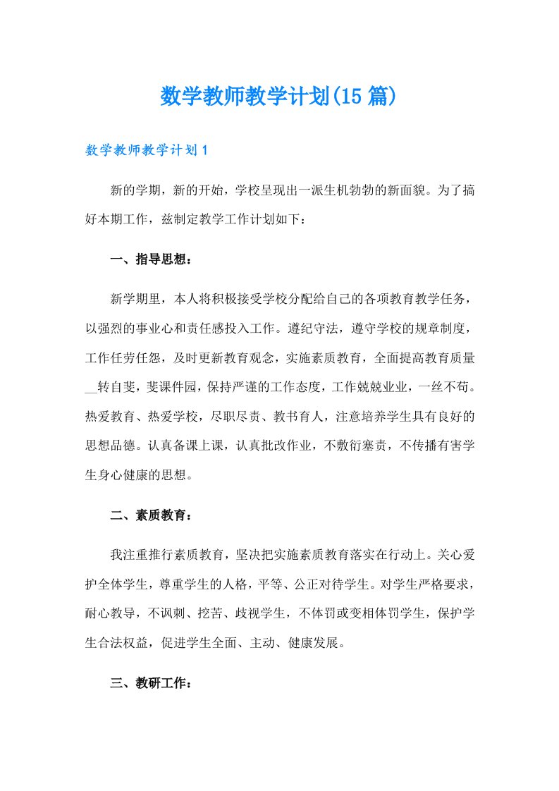 （多篇）数学教师教学计划(15篇)