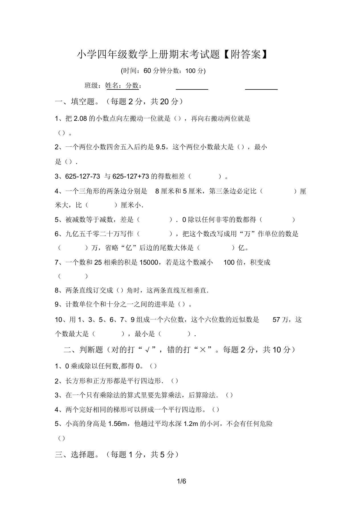 小学四年级数学上册期末考试题【附答案】