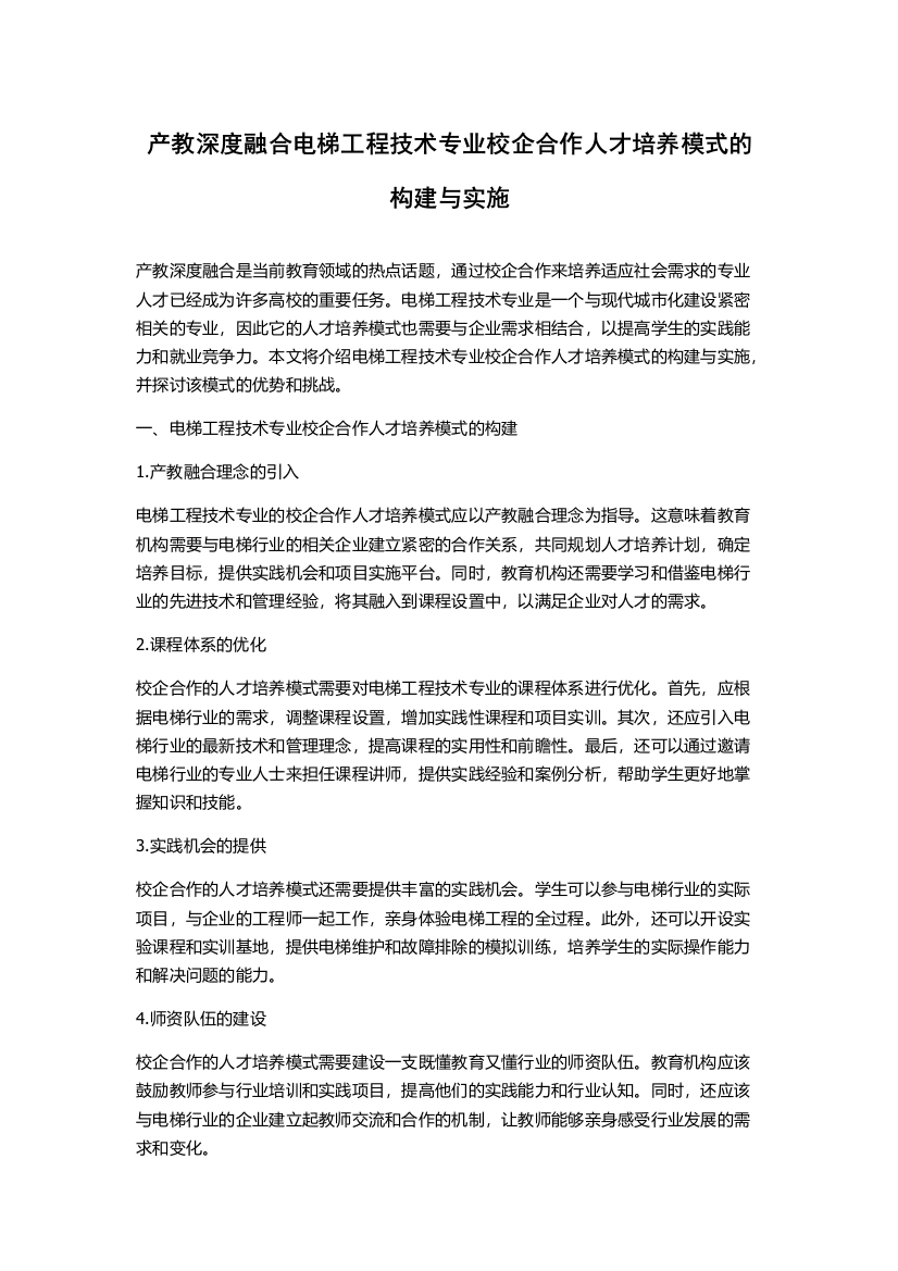 产教深度融合电梯工程技术专业校企合作人才培养模式的构建与实施