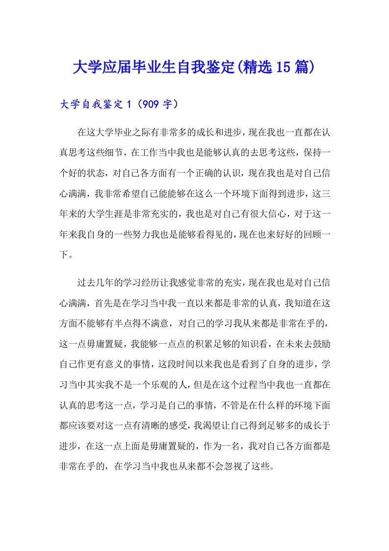 大学应届毕业生自我鉴定(精选15篇)