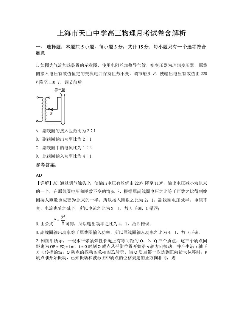 上海市天山中学高三物理月考试卷含解析