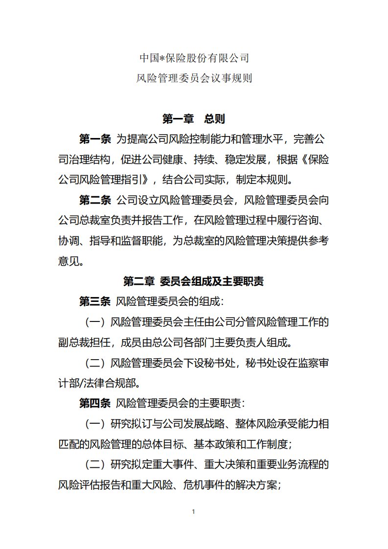 集团公司风险管理委员会议事规则