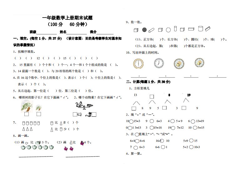 新课标人教版小学一年级上册数学期末试卷及答案