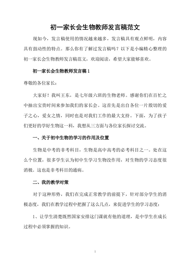 初一家长会生物教师发言稿范文