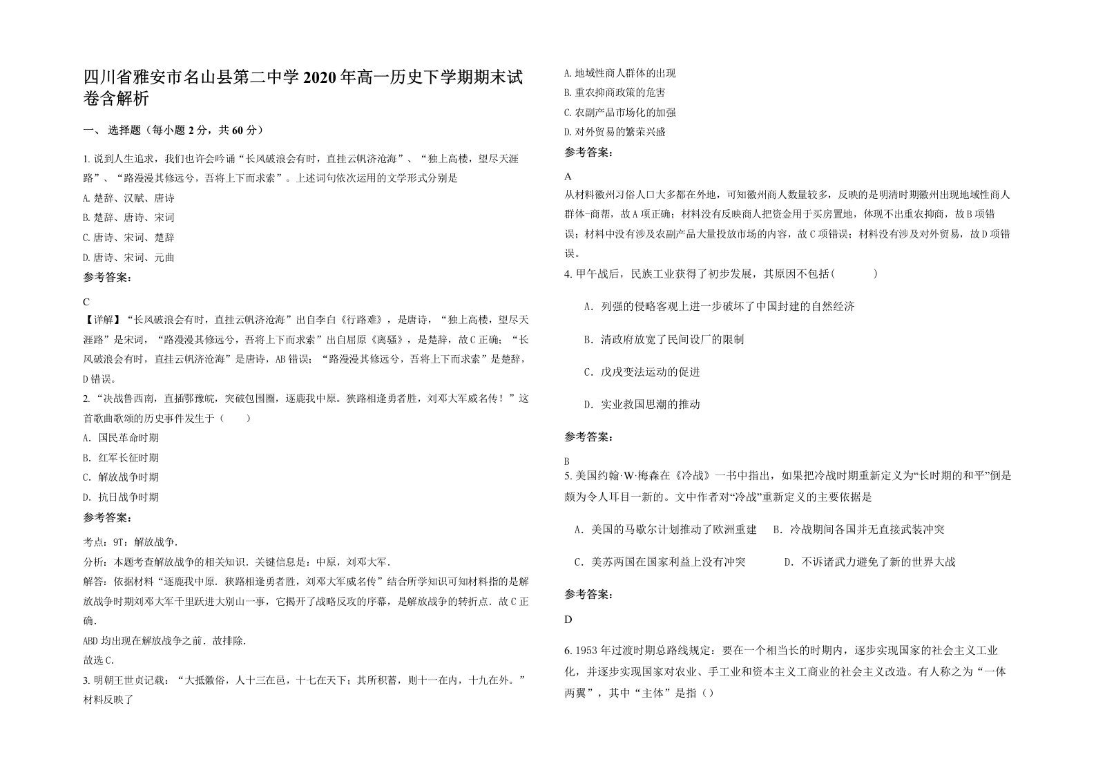 四川省雅安市名山县第二中学2020年高一历史下学期期末试卷含解析