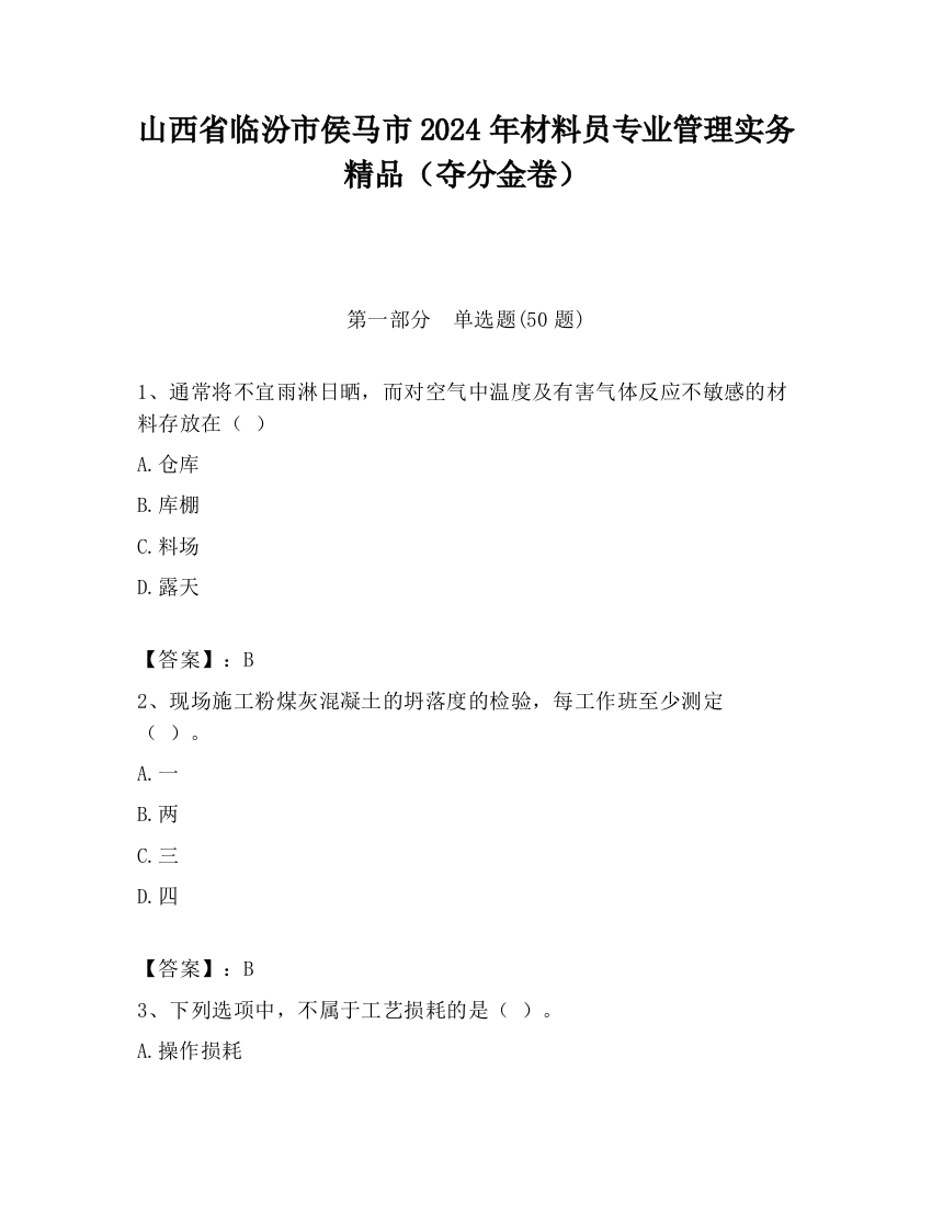 山西省临汾市侯马市2024年材料员专业管理实务精品（夺分金卷）