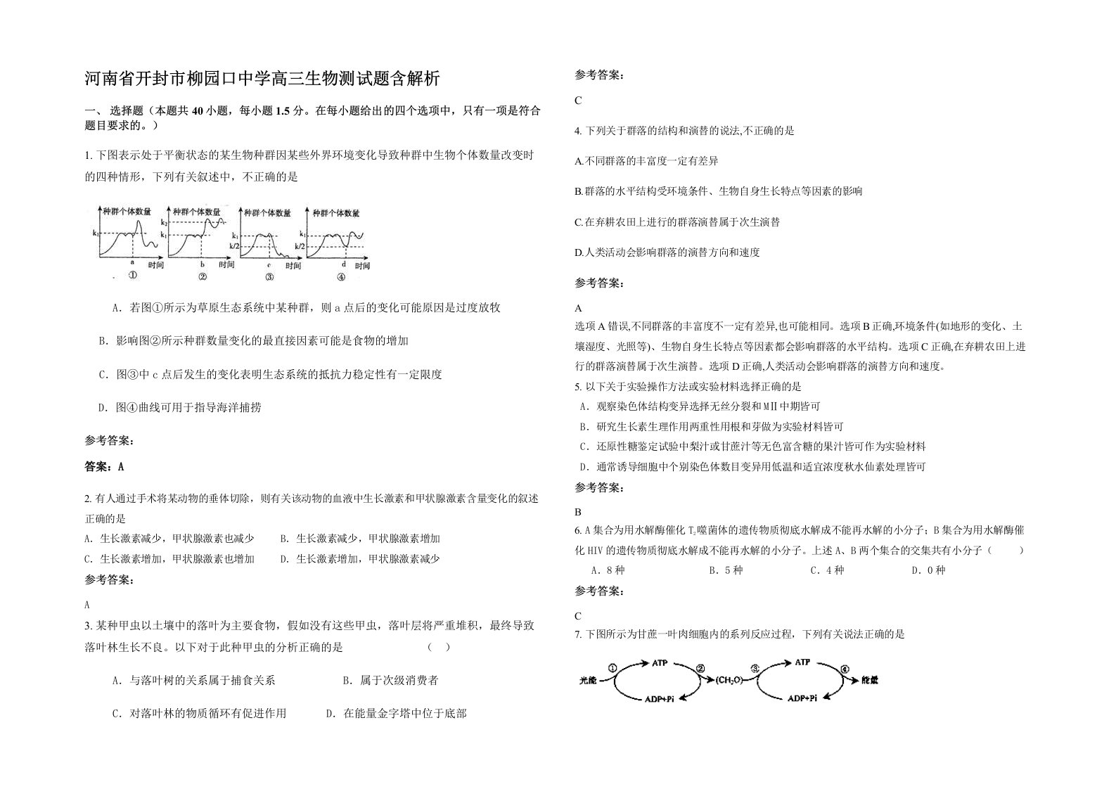 河南省开封市柳园口中学高三生物测试题含解析